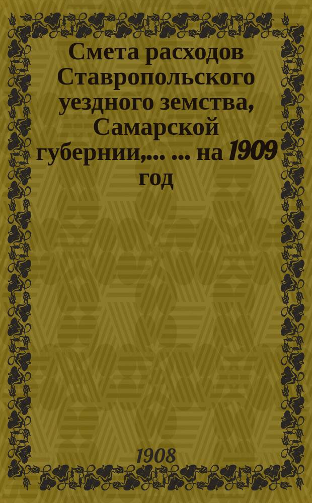 Смета расходов Ставропольского уездного земства, Самарской губернии, ... ... на 1909 год