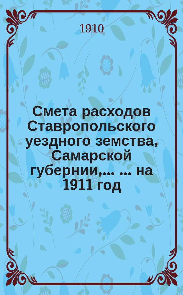 Смета расходов Ставропольского уездного земства, Самарской губернии, ... ... на 1911 год
