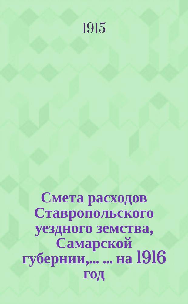 Смета расходов Ставропольского уездного земства, Самарской губернии, ... ... на 1916 год