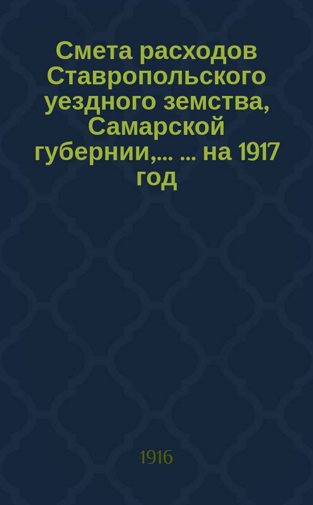 Смета расходов Ставропольского уездного земства, Самарской губернии, ... ... на 1917 год