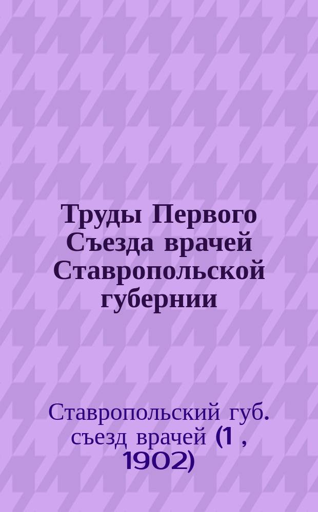 Труды Первого Съезда врачей Ставропольской губернии