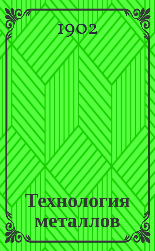 Технология металлов : Руководство для техн. и ремесл. уч-щ : С атласом