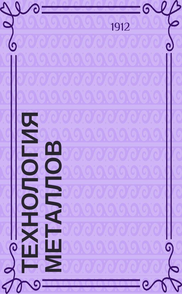 Технология металлов : Руководство для техн. и ремесл. уч-щ : С атласом