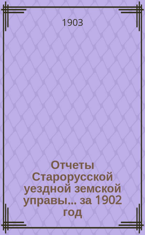 Отчеты Старорусской уездной земской управы... ... за 1902 год