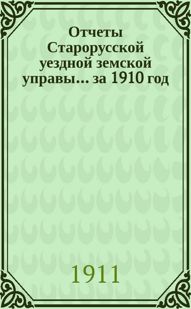 Отчеты Старорусской уездной земской управы... ... за 1910 год