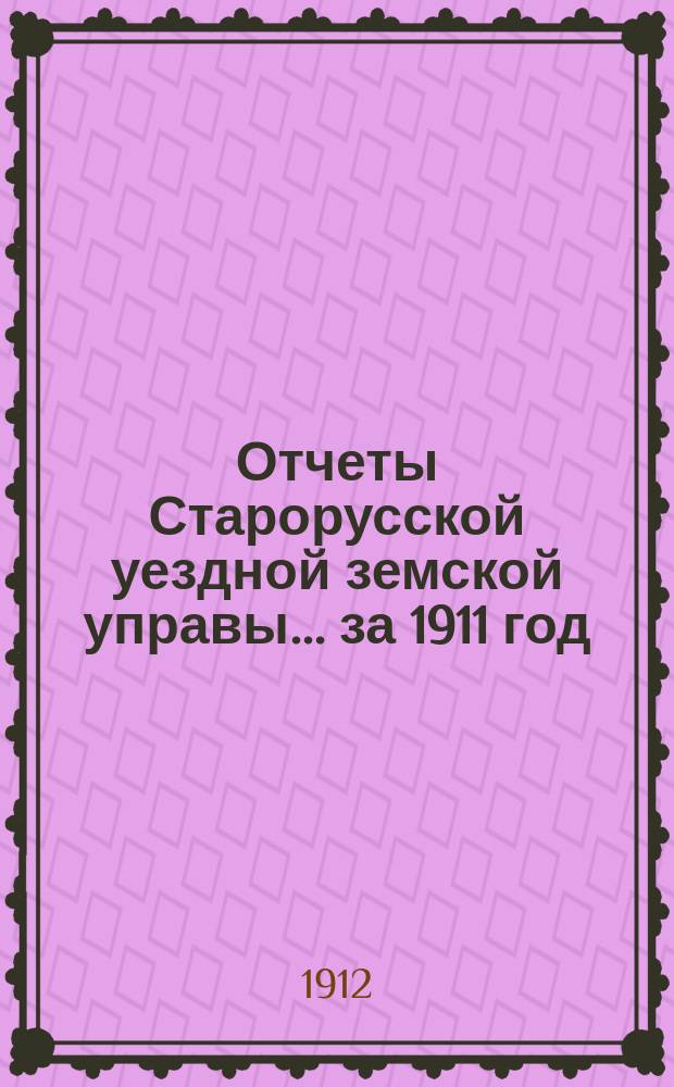 Отчеты Старорусской уездной земской управы... ... за 1911 год