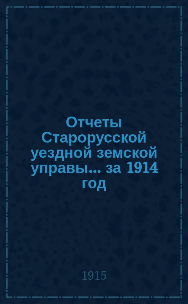 Отчеты Старорусской уездной земской управы... ... за 1914 год