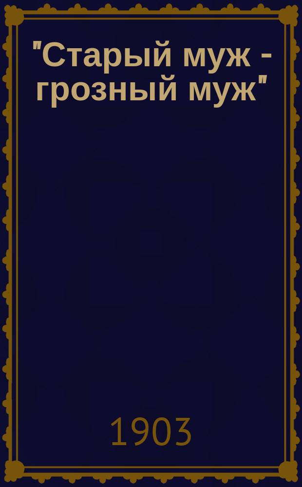 "Старый муж - грозный муж" : Сб. рус. песен