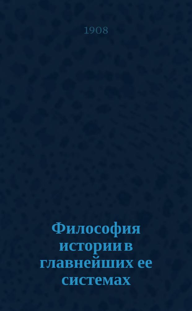 Философия истории в главнейших ее системах : Ист. очерк М.М. Стасюлевича