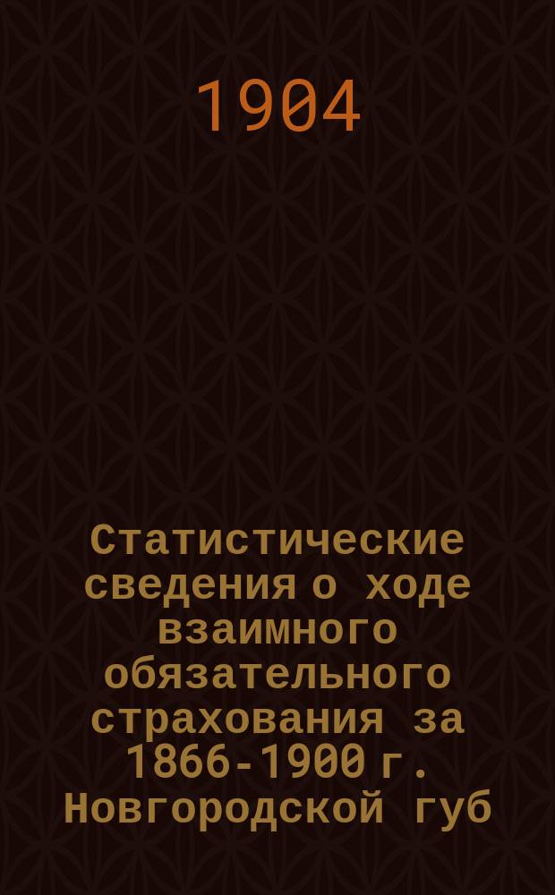 Статистические сведения о ходе взаимного обязательного страхования за 1866-1900 г. Новгородской губ. земской управы : [1]-. [4] : Демянский уезд