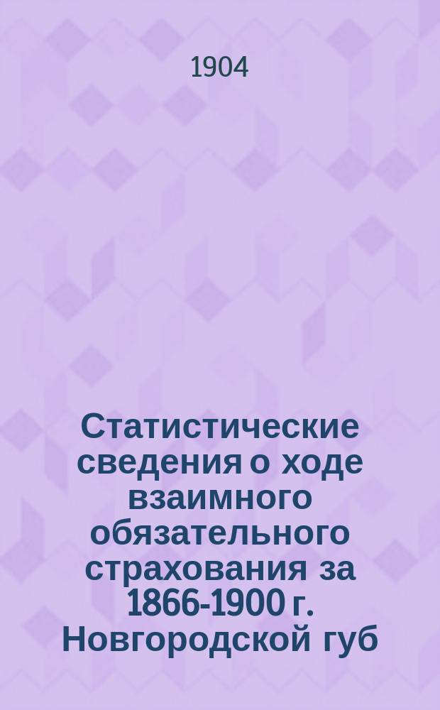 Статистические сведения о ходе взаимного обязательного страхования за 1866-1900 г. Новгородской губ. земской управы : [1]-. [6] : Боровичский уезд