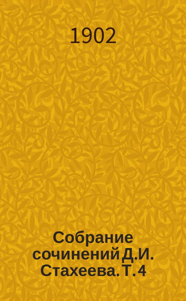 Собрание сочинений Д.И. Стахеева. Т. 4 : [Домашний очаг