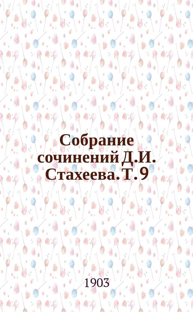Собрание сочинений Д.И. Стахеева. Т. 9 : [Студенты ; В крымских садах ; Крымские акварели]