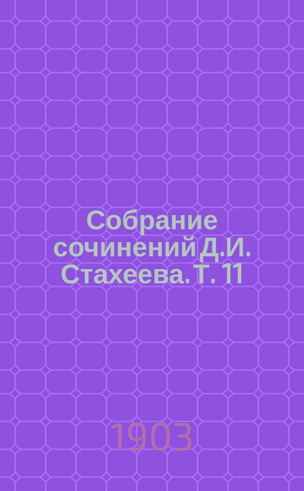 Собрание сочинений Д.И. Стахеева. Т. 11 : [Торжество правосудия ; У храма искусств