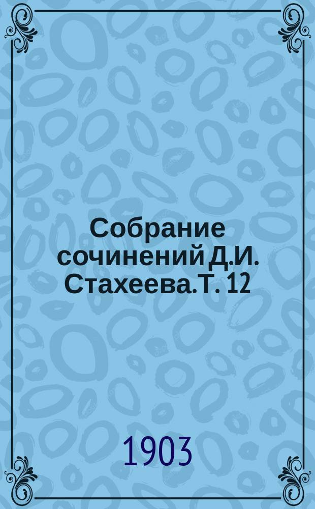 Собрание сочинений Д.И. Стахеева. Т. 12 : [Избранник сердца ; Les miserables ; Встревоженный город ; Стихотворения]