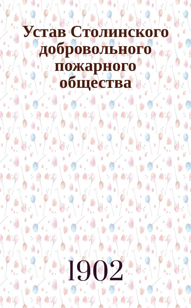 Устав Столинского добровольного пожарного общества