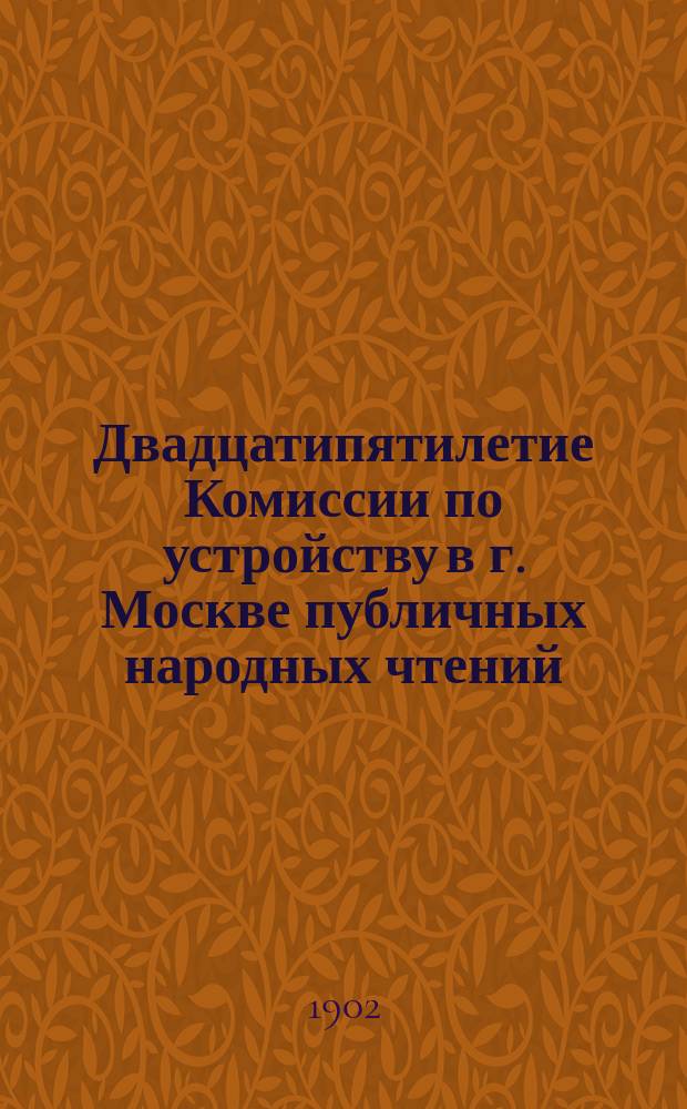 Двадцатипятилетие Комиссии по устройству в г. Москве публичных народных чтений