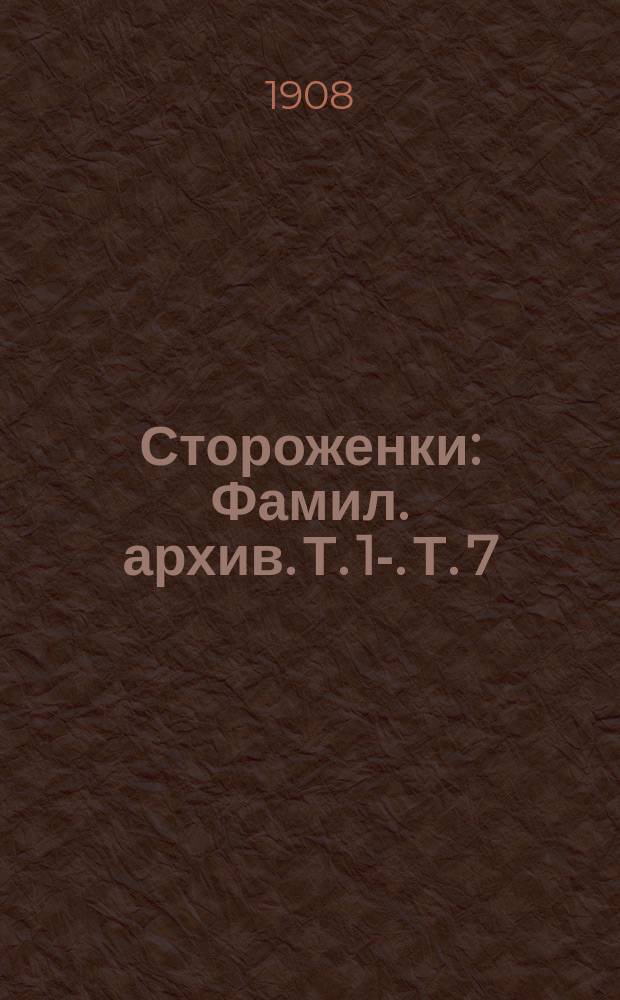 Стороженки : Фамил. архив. Т. 1-. Т. 7