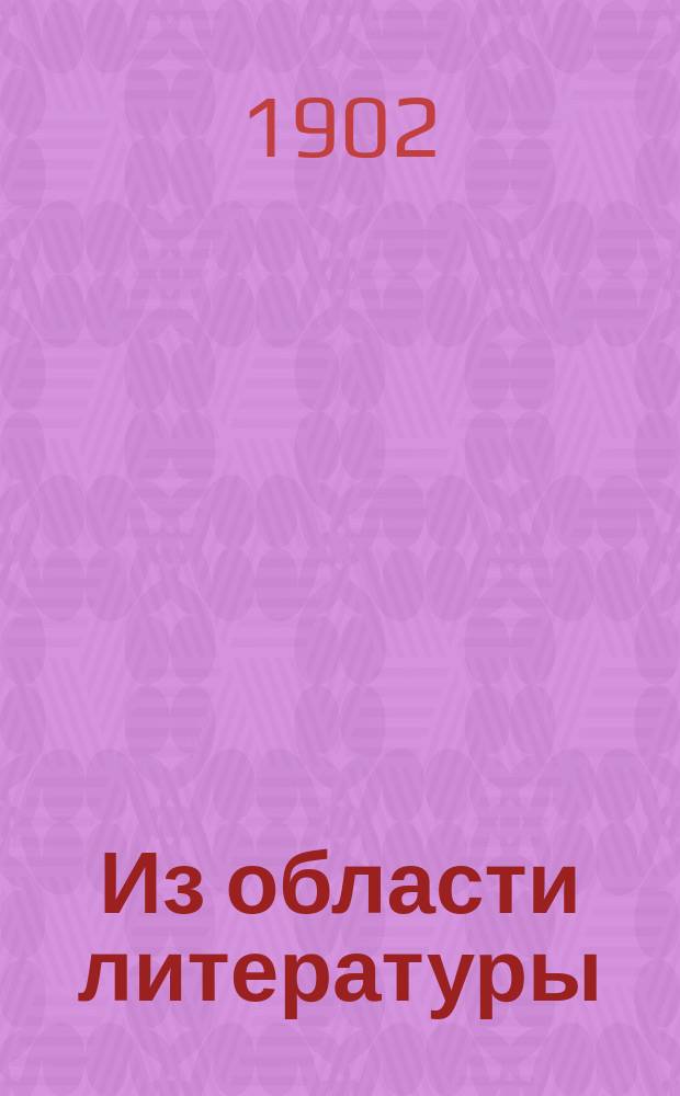 Из области литературы : Ст., лекции, речи, рец
