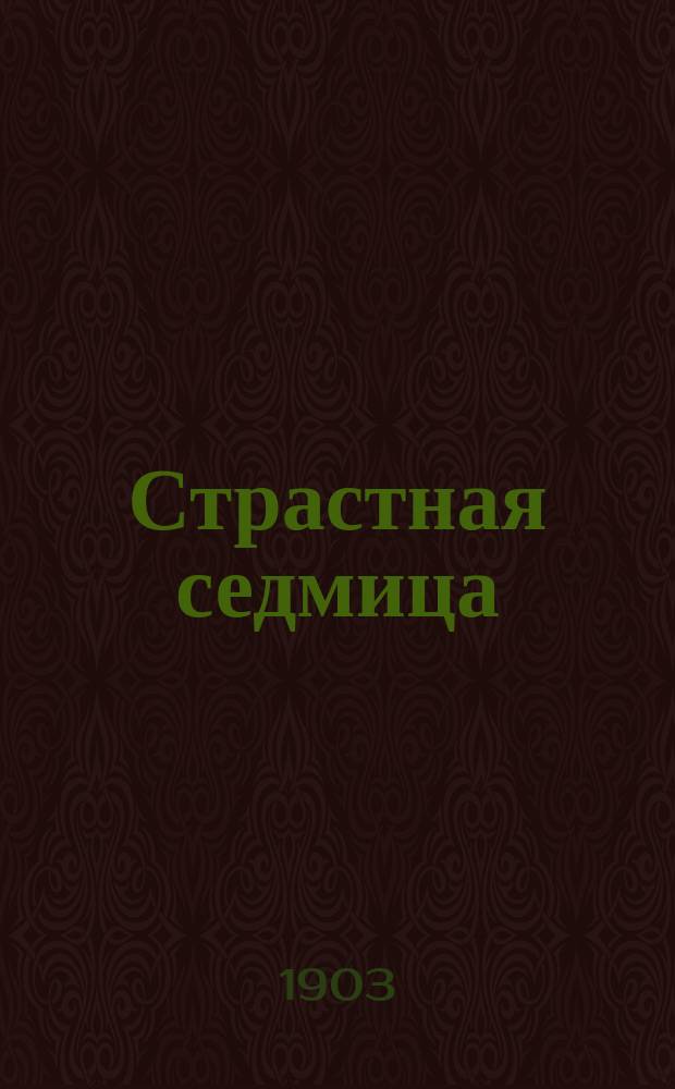 Страстная седмица