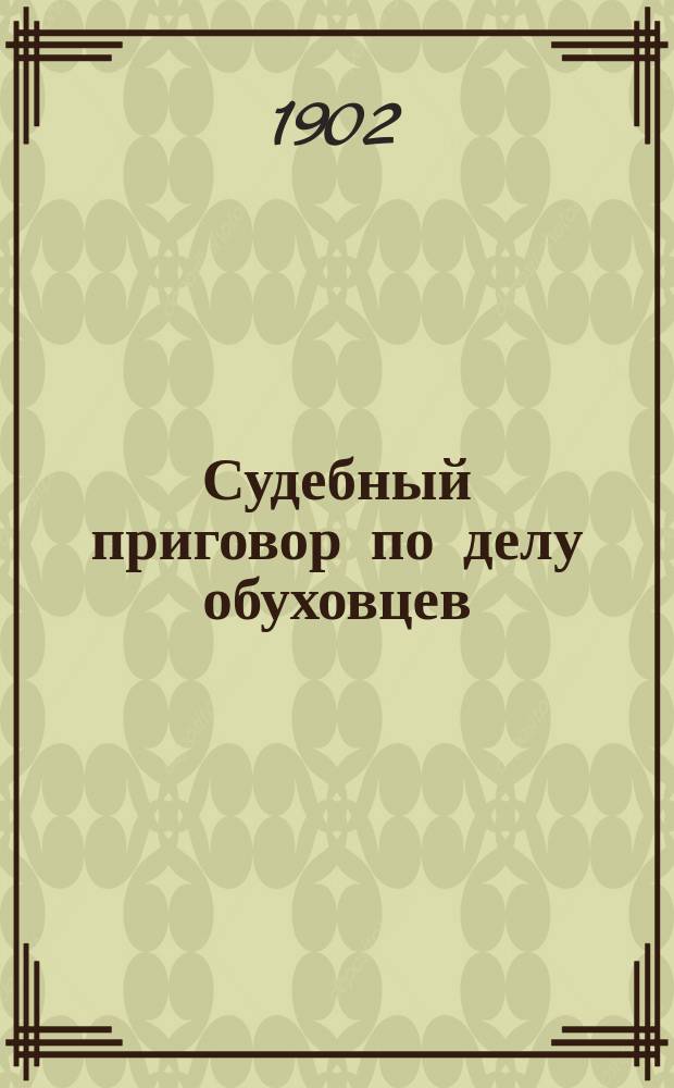 Судебный приговор по делу обуховцев