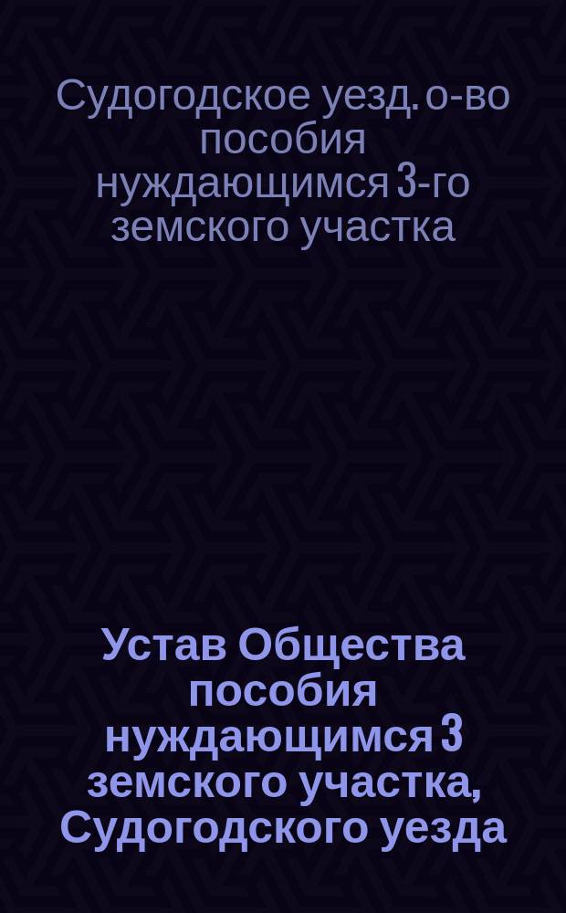 Устав Общества пособия нуждающимся 3 земского участка, Судогодского уезда