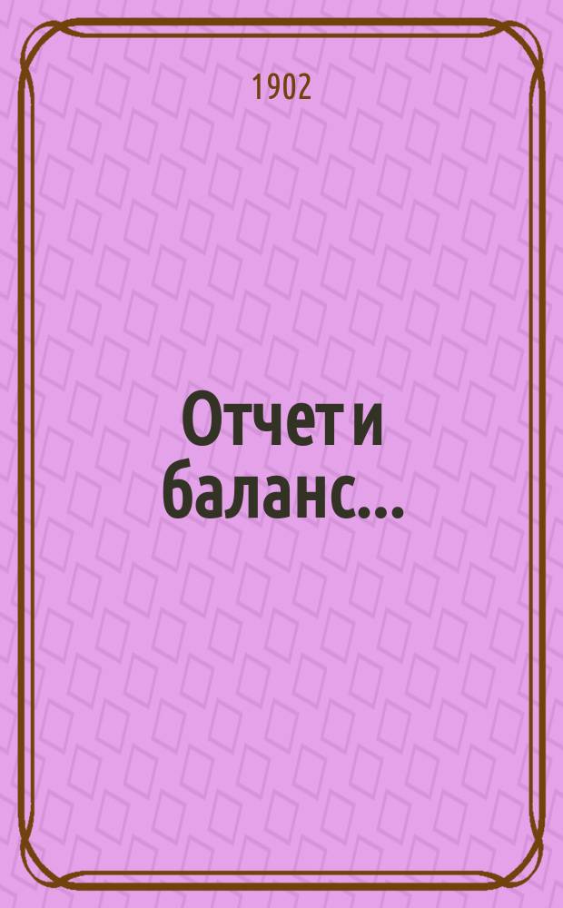 Отчет и баланс...