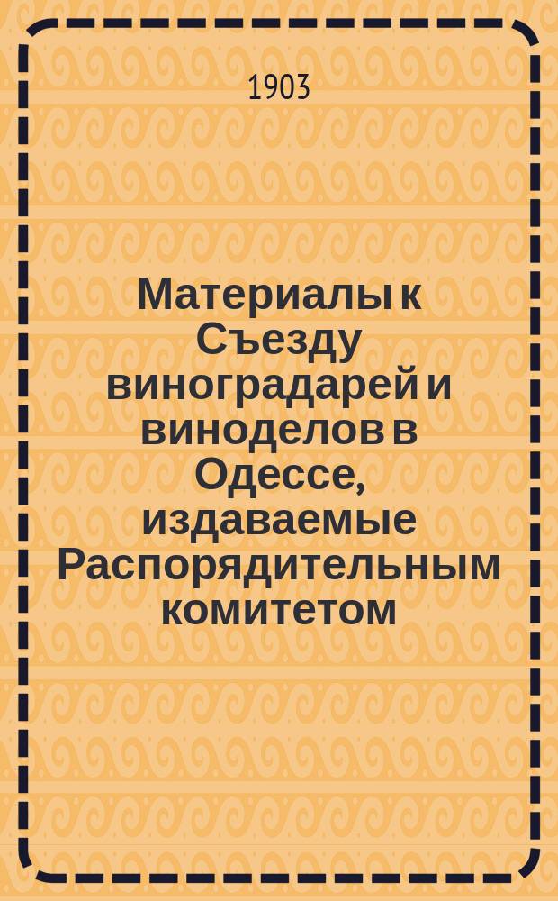 Материалы к Съезду виноградарей и виноделов в Одессе, издаваемые Распорядительным комитетом : Вып. 1-8. Вып. 2