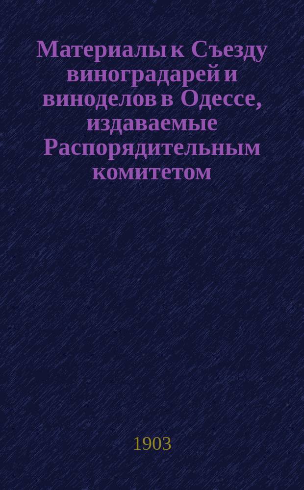Материалы к Съезду виноградарей и виноделов в Одессе, издаваемые Распорядительным комитетом : Вып. 1-8. Вып. 4