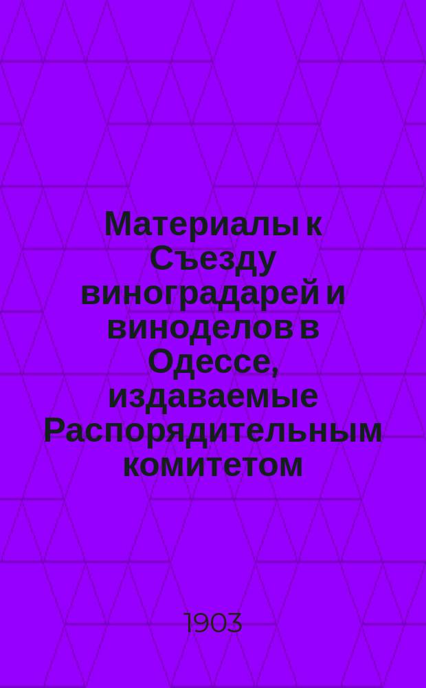 Материалы к Съезду виноградарей и виноделов в Одессе, издаваемые Распорядительным комитетом : Вып. 1-8. Вып. 5