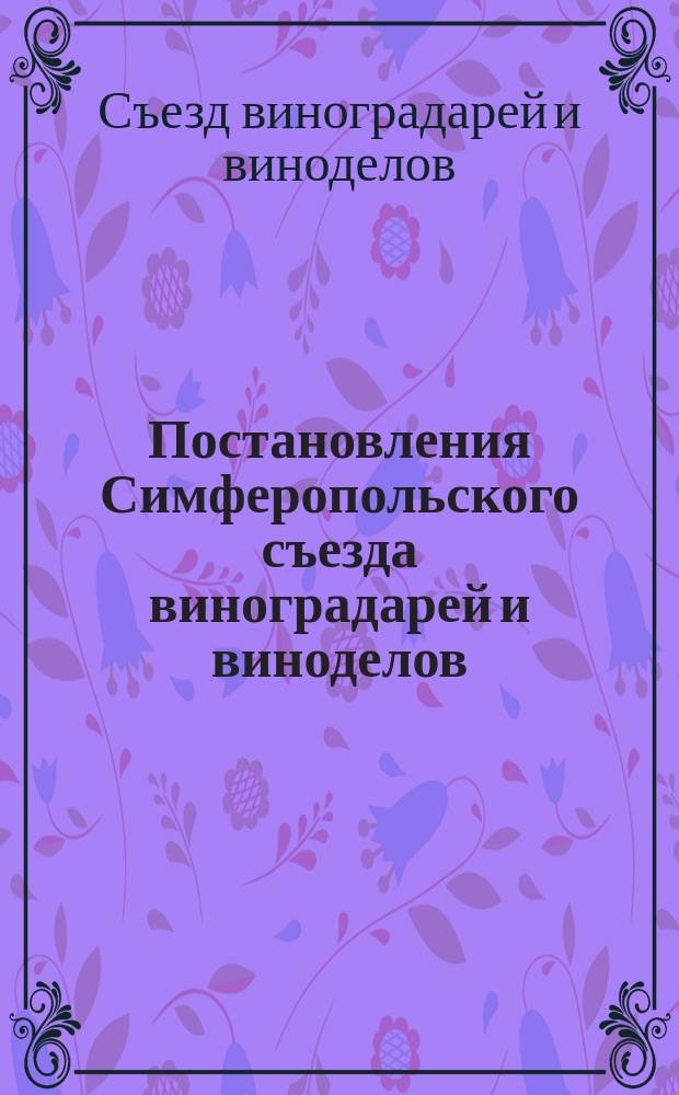 Постановления Симферопольского съезда виноградарей и виноделов