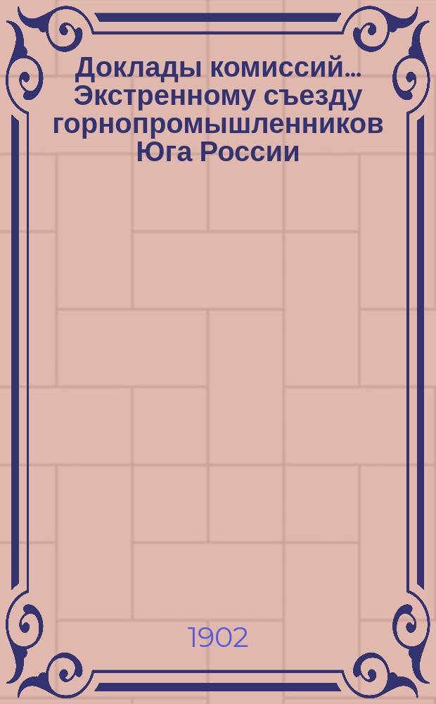 Доклады комиссий... Экстренному съезду горнопромышленников Юга России : № 1