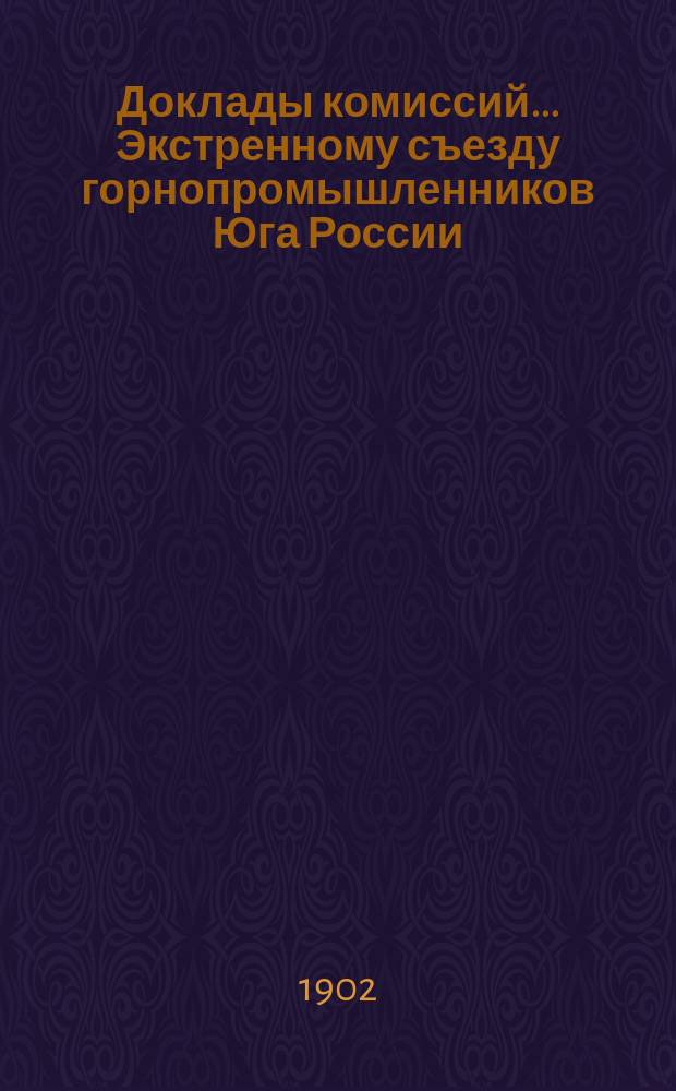 Доклады комиссий... Экстренному съезду горнопромышленников Юга России : № 1. № 2 : По 2 вопросу программы: Обсуждение проекта организации конторы для вывоза минерального топлива через порта Азовского и Черного морей на Балканский полуостров и за границу