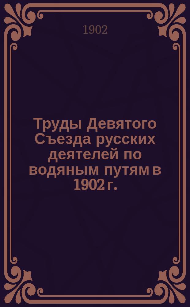 Труды Девятого Съезда русских деятелей по водяным путям в 1902 г. : Журналы заседаний