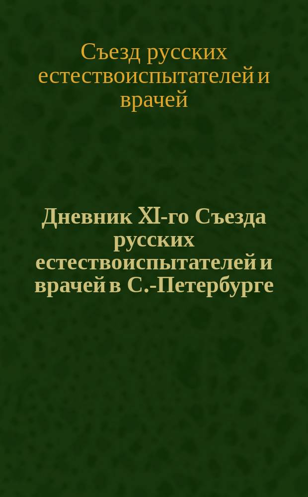 Дневник XI-го Съезда русских естествоиспытателей и врачей в С.-Петербурге (20-30 декабря 1901 года), издаваемый Распорядительным комитетом Съезда под ред. Б.К. Поленова