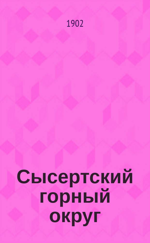 Сысертский горный округ : История и описание металлург. з-дов