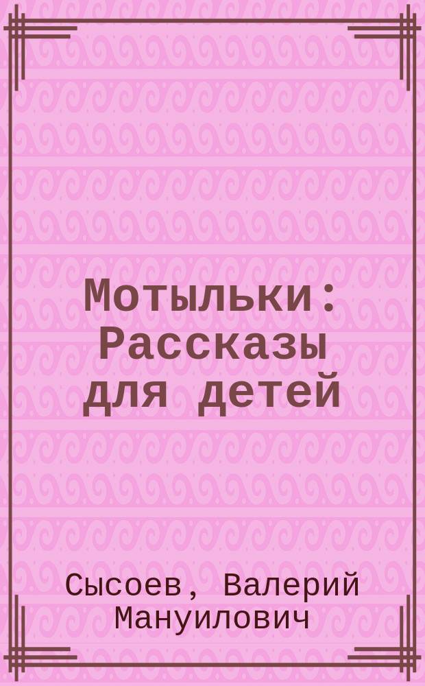 ... Мотыльки : Рассказы для детей