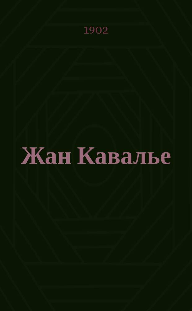 Жан Кавалье : Пер. с фр