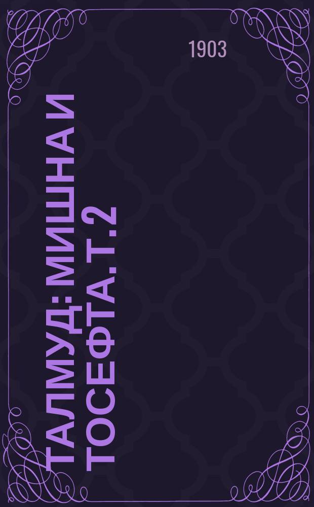 Талмуд : Мишна и Тосефта. Т. 2