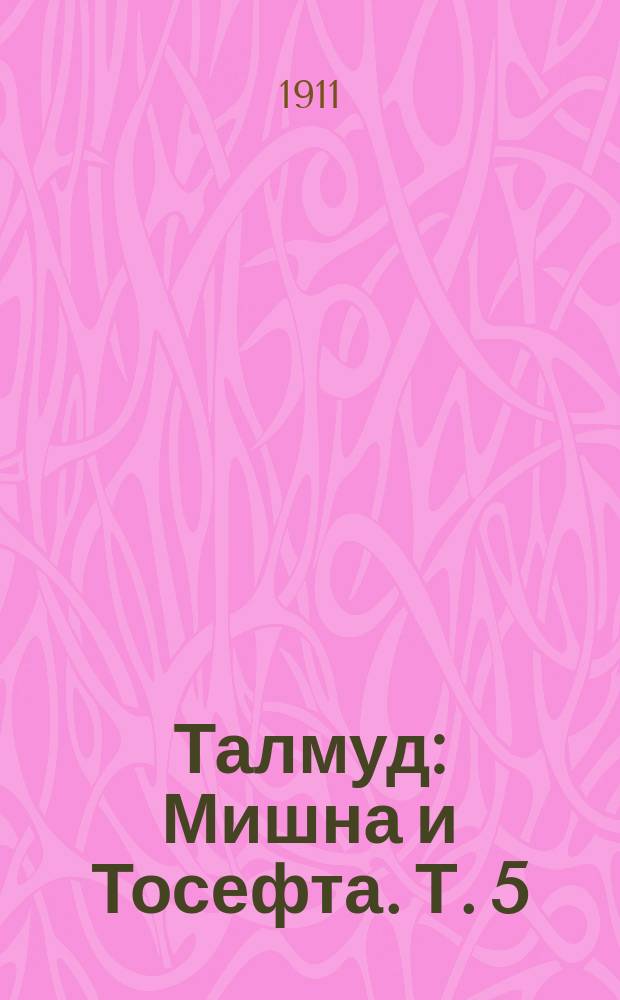 Талмуд : Мишна и Тосефта. Т. 5
