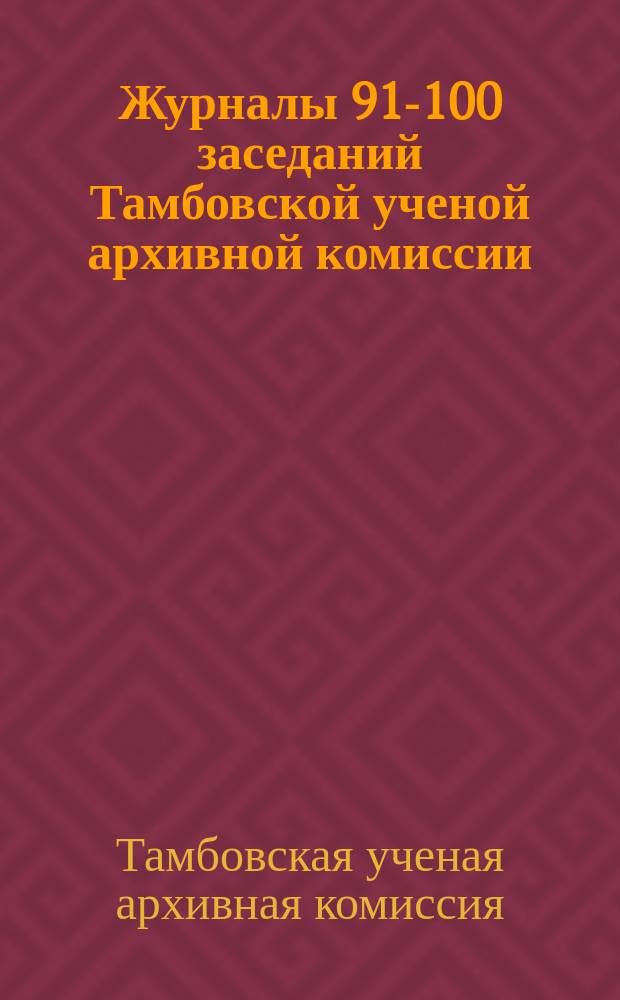 Журналы 91-100 заседаний Тамбовской ученой архивной комиссии (сент. 1901 - июль 1902 г.) и Отчет о деятельности Комиссии за 1901 год