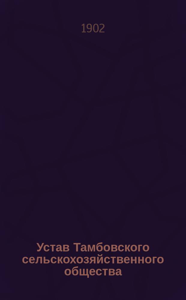 Устав Тамбовского сельскохозяйственного общества : Утв. 28/2 1898 г.