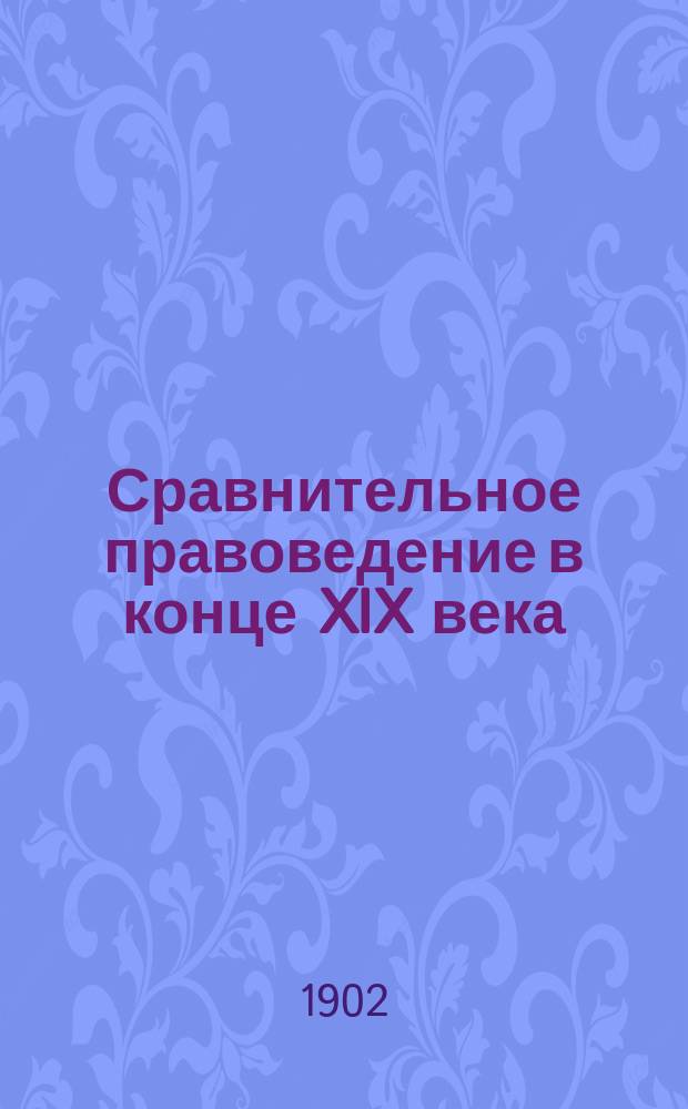 Сравнительное правоведение в конце XIX века
