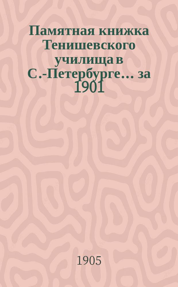 Памятная книжка Тенишевского училища в С.-Петербурге... за 1901/2 и 1902/3 уч. гг.