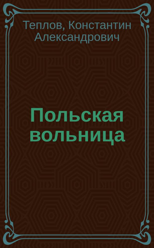 Польская вольница : Повесть из Смутного времени на Руси