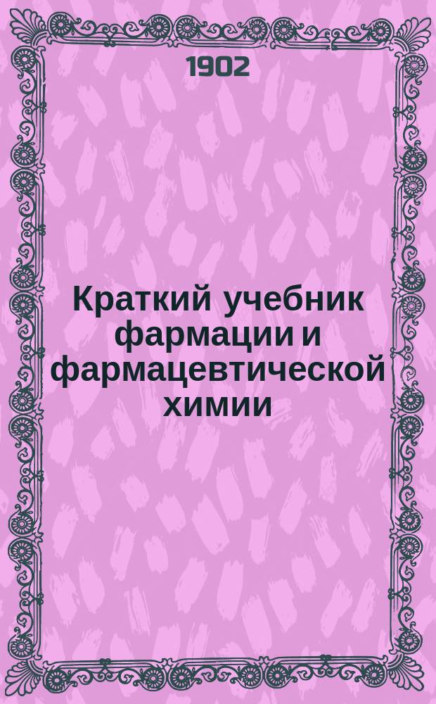 Краткий учебник фармации и фармацевтической химии
