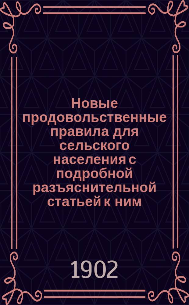 Новые продовольственные правила для сельского населения с подробной разъяснительной статьей к ним