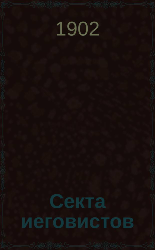Секта иеговистов