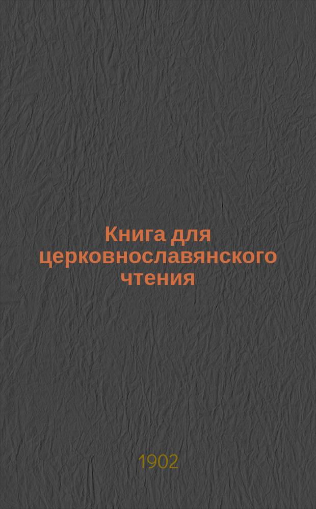 Книга для церковнославянского чтения : Руководство для преподавателей начальных училищ. Ч. 1