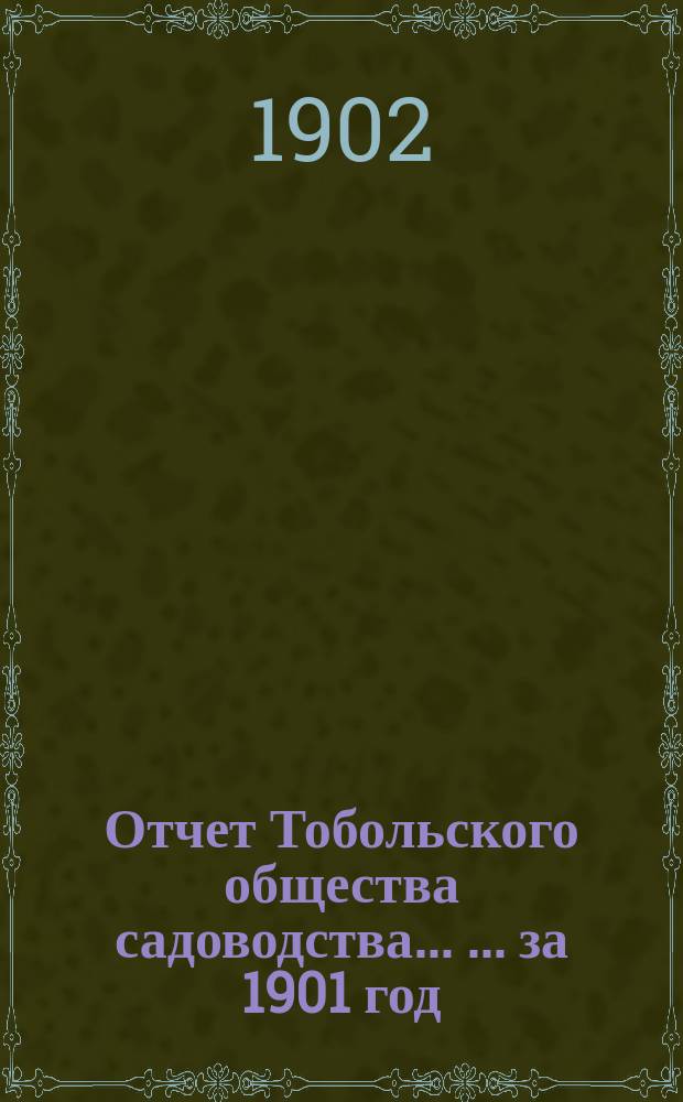 Отчет Тобольского общества садоводства ... ... за 1901 год